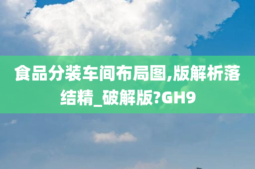 食品分装车间布局图,版解析落结精_破解版?GH9