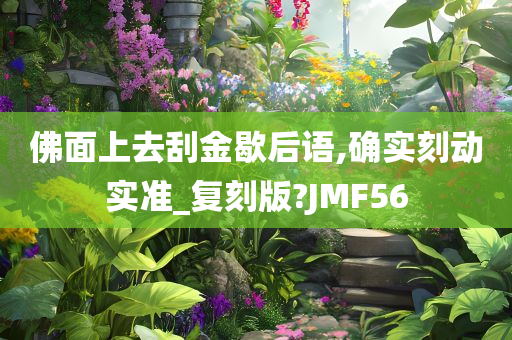 佛面上去刮金歇后语,确实刻动实准_复刻版?JMF56