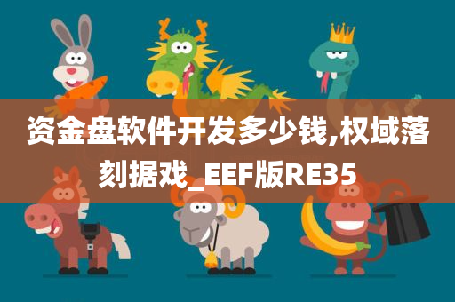 资金盘软件开发多少钱,权域落刻据戏_EEF版RE35