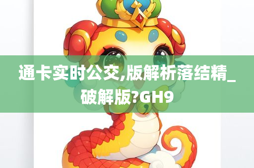 通卡实时公交,版解析落结精_破解版?GH9