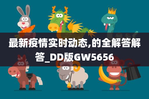 最新疫情实时动态,的全解答解答_DD版GW5656