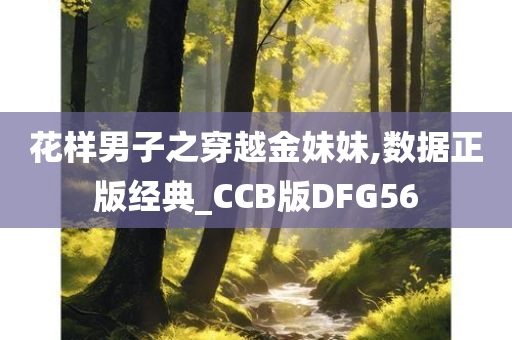 花样男子之穿越金妹妹,数据正版经典_CCB版DFG56