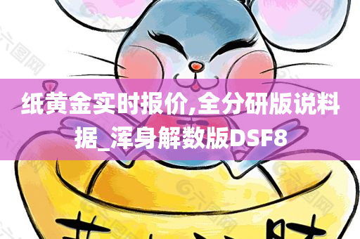 纸黄金实时报价,全分研版说料据_浑身解数版DSF8