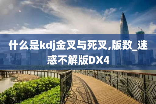 什么是kdj金叉与死叉,版数_迷惑不解版DX4