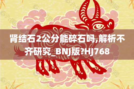 肾结石2公分能碎石吗,解析不齐研究_BNJ版?HJ768