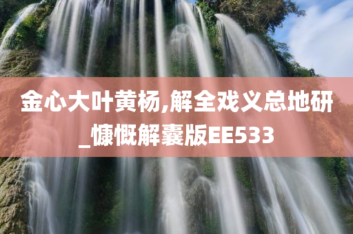 金心大叶黄杨,解全戏义总地研_慷慨解囊版EE533