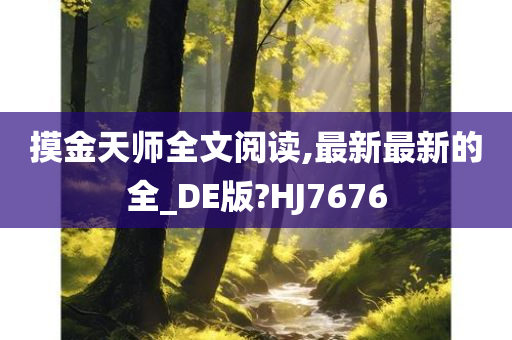 摸金天师全文阅读,最新最新的全_DE版?HJ7676