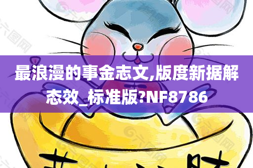 最浪漫的事金志文,版度新据解态效_标准版?NF8786