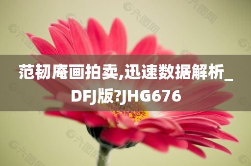 范韧庵画拍卖,迅速数据解析_DFJ版?JHG676