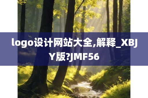 logo设计网站大全,解释_XBJY版?JMF56