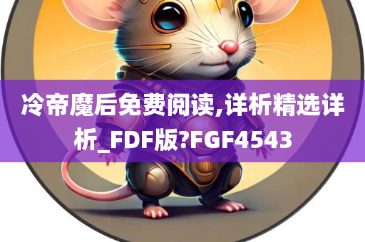 冷帝魔后免费阅读,详析精选详析_FDF版?FGF4543