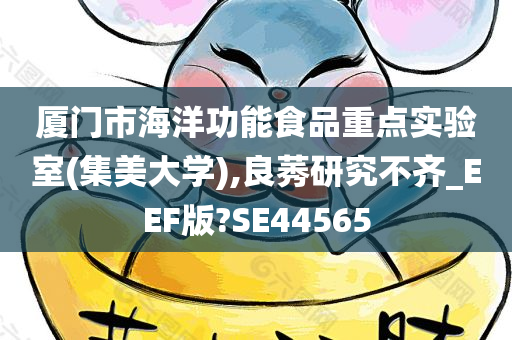 厦门市海洋功能食品重点实验室(集美大学),良莠研究不齐_EEF版?SE44565