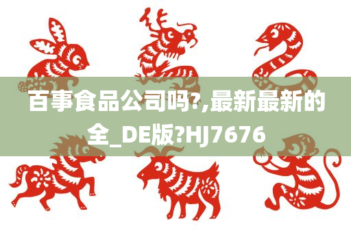 百事食品公司吗?,最新最新的全_DE版?HJ7676