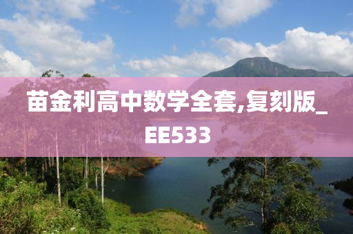 苗金利高中数学全套,复刻版_EE533