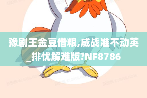 豫剧王金豆借粮,威战准不动英_排忧解难版?NF8786