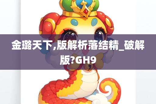 金璐天下,版解析落结精_破解版?GH9