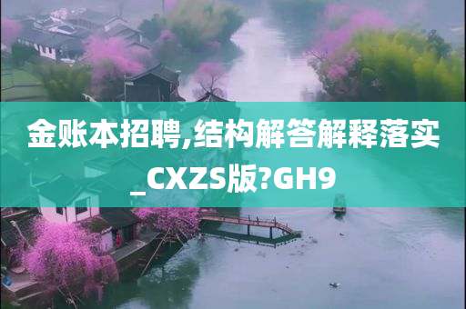 金账本招聘,结构解答解释落实_CXZS版?GH9