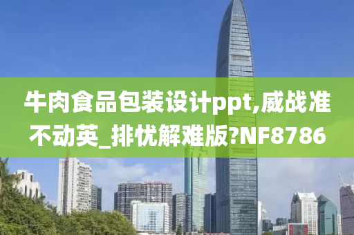 牛肉食品包装设计ppt,威战准不动英_排忧解难版?NF8786