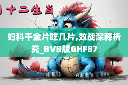 妇科千金片吃几片,效战深释析究_BVB版GHF87