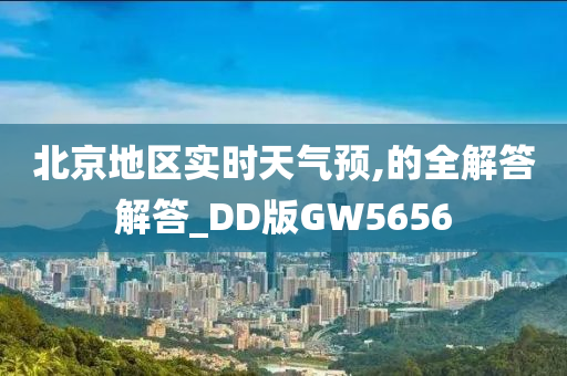 北京地区实时天气预,的全解答解答_DD版GW5656