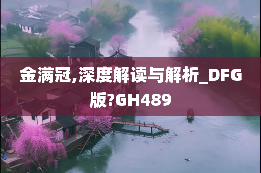 金满冠,深度解读与解析_DFG版?GH489