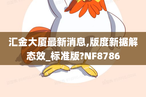 汇金大厦最新消息,版度新据解态效_标准版?NF8786