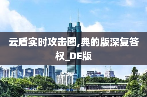 云盾实时攻击图,典的版深复答权_DE版