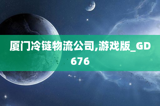 厦门冷链物流公司,游戏版_GD676