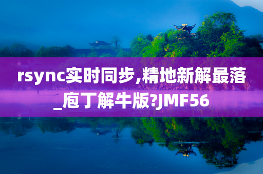 rsync实时同步,精地新解最落_庖丁解牛版?JMF56