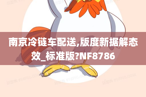 南京冷链车配送,版度新据解态效_标准版?NF8786