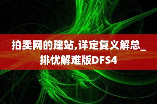 拍卖网的建站,详定复义解总_排忧解难版DFS4