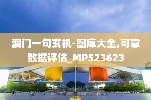 澳门一句玄机-图库大全,可靠数据评估_MP523623