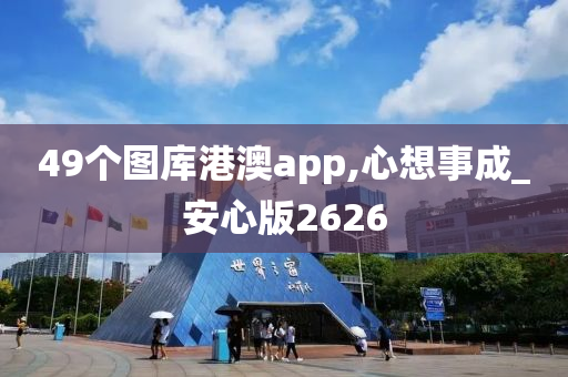 49个图库港澳app,心想事成_安心版2626