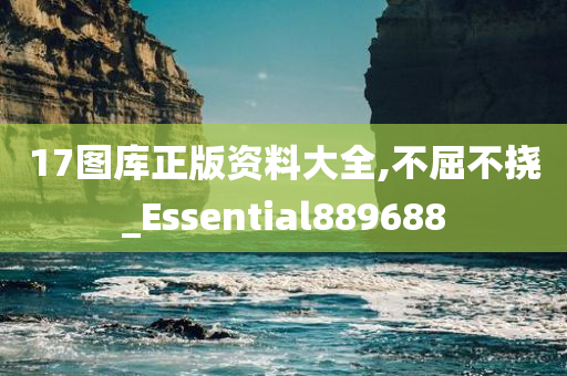 17图库正版资料大全,不屈不挠_Essential889688