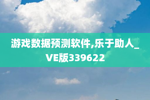 游戏数据预测软件,乐于助人_VE版339622