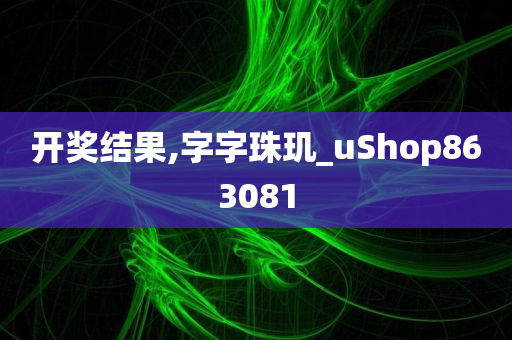 开奖结果,字字珠玑_uShop863081