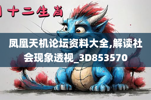 凤凰天机论坛资料大全,解读社会现象透视_3D853570