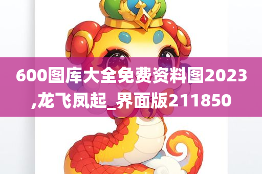 600图库大全免费资料图2023,龙飞凤起_界面版211850