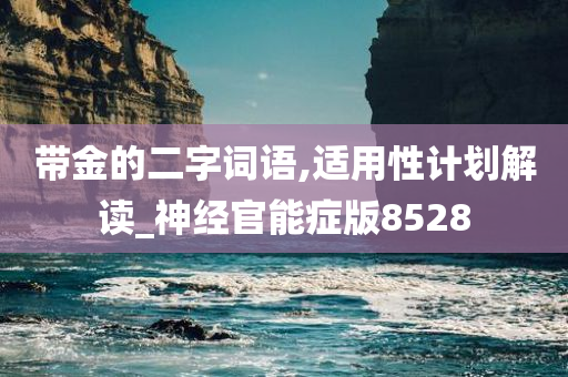 带金的二字词语,适用性计划解读_神经官能症版8528