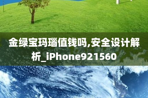 金绿宝玛瑙值钱吗,安全设计解析_iPhone921560