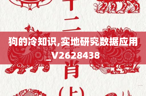 狗的冷知识,实地研究数据应用_V2628438