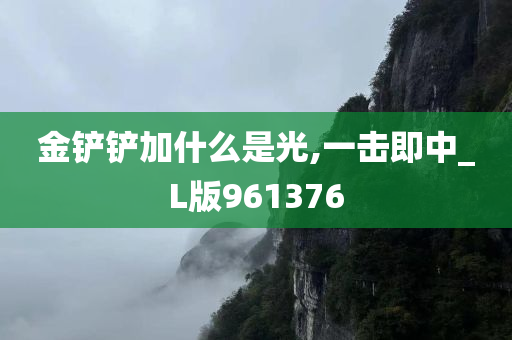 金铲铲加什么是光,一击即中_L版961376