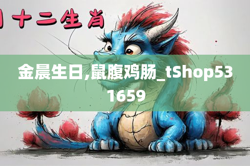 金晨生日,鼠腹鸡肠_tShop531659