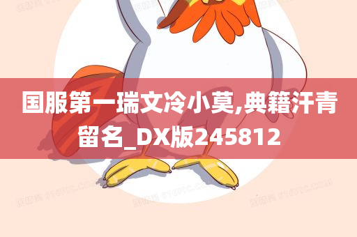 国服第一瑞文冷小莫,典籍汗青留名_DX版245812