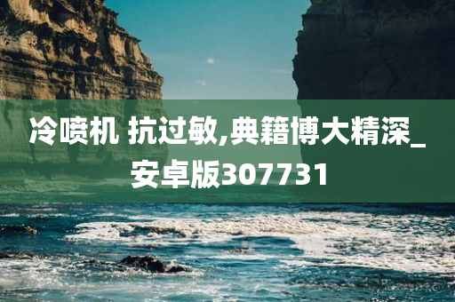 冷喷机 抗过敏,典籍博大精深_安卓版307731