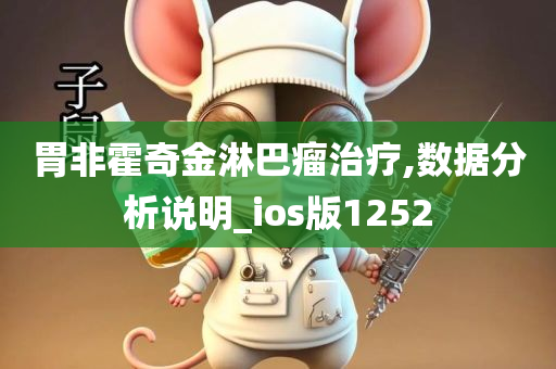 胃非霍奇金淋巴瘤治疗,数据分析说明_ios版1252