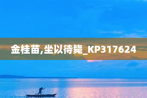 金桂苗,坐以待毙_KP317624