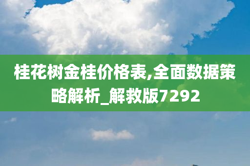 桂花树金桂价格表,全面数据策略解析_解救版7292