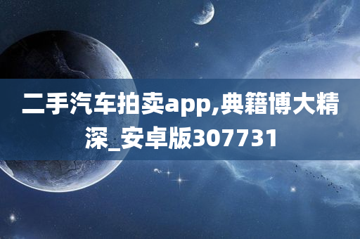 二手汽车拍卖app,典籍博大精深_安卓版307731