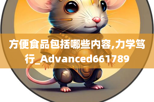 方便食品包括哪些内容,力学笃行_Advanced661789